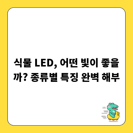 식물 LED, 어떤 빛이 좋을까? 종류별 특징 완벽 해부