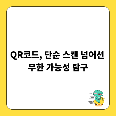QR코드, 단순 스캔 넘어선 무한 가능성 탐구