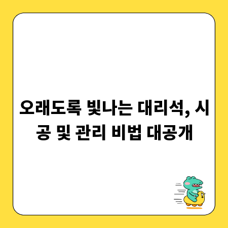 오래도록 빛나는 대리석, 시공 및 관리 비법 대공개