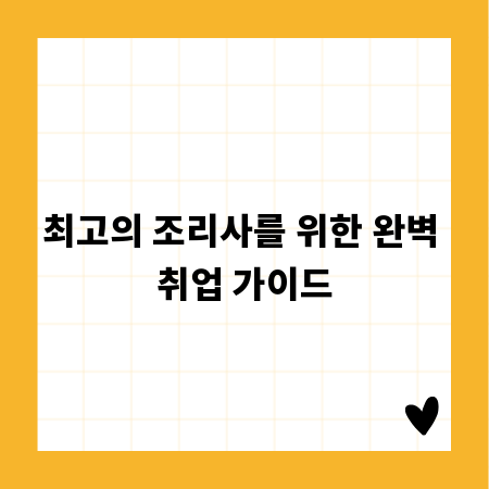 최고의 조리사를 위한 완벽 취업 가이드