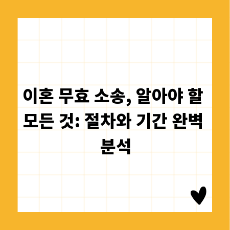 이혼 무효 소송, 알아야 할 모든 것: 절차와 기간 완벽 분석