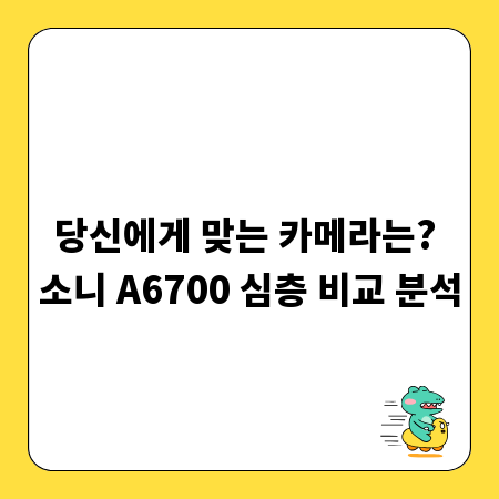 당신에게 맞는 카메라는? 소니 A6700 심층 비교 분석