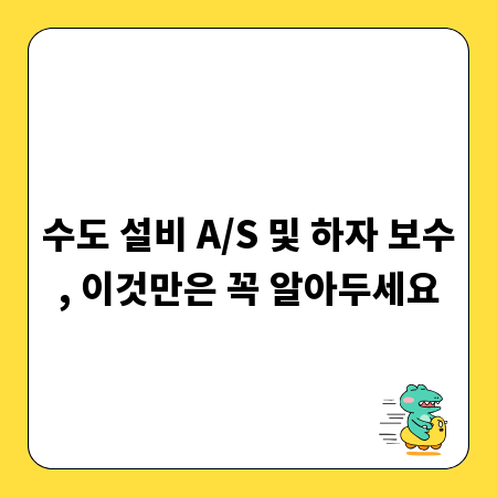 수도 설비 A/S 및 하자 보수, 이것만은 꼭 알아두세요
