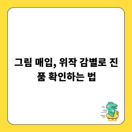 그림 매입, 위작 감별로 진품 확인하는 법