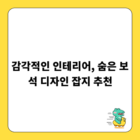 감각적인 인테리어, 숨은 보석 디자인 잡지 추천