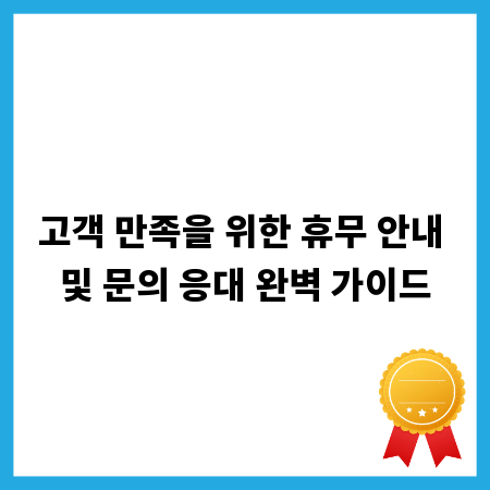 고객 만족을 위한 휴무 안내 및 문의 응대 완벽 가이드