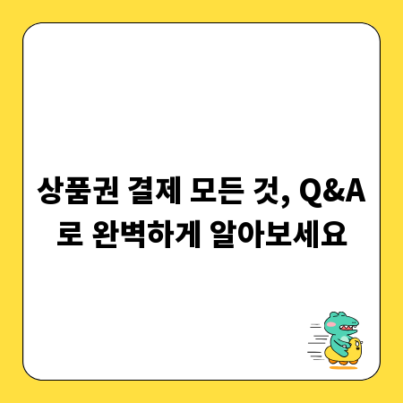 상품권 결제 모든 것, Q&A로 완벽하게 알아보세요