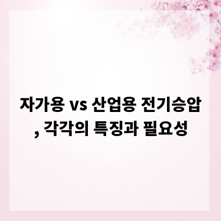 자가용 vs 산업용 전기승압, 각각의 특징과 필요성