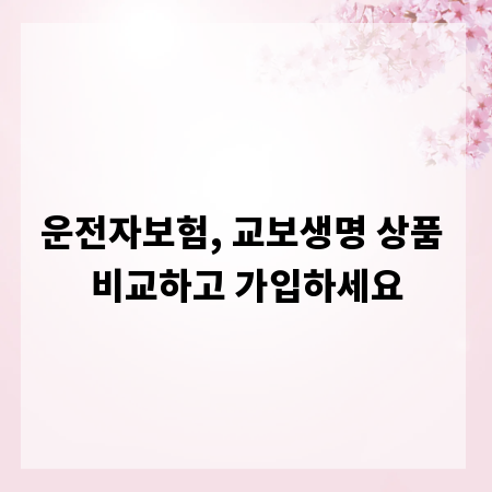 운전자보험, 교보생명 상품 비교하고 가입하세요