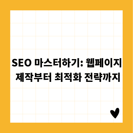 SEO 마스터하기: 웹페이지 제작부터 최적화 전략까지