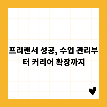 프리랜서 성공, 수입 관리부터 커리어 확장까지