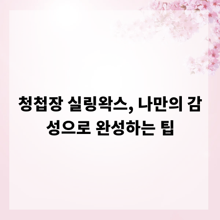청첩장 실링왁스, 나만의 감성으로 완성하는 팁