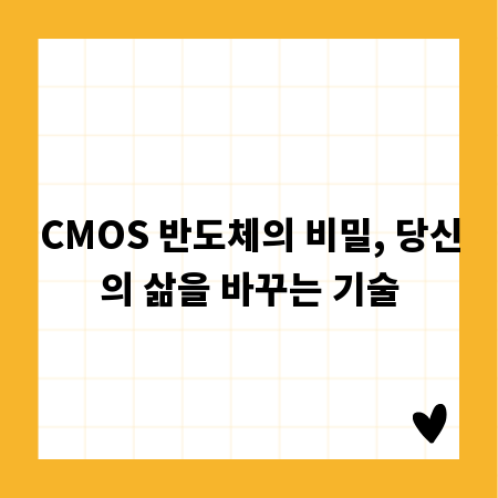 CMOS 반도체의 비밀, 당신의 삶을 바꾸는 기술