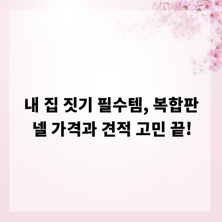 내 집 짓기 필수템, 복합판넬 가격과 견적 고민 끝!