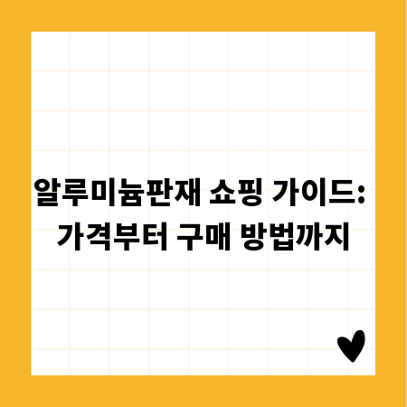 알루미늄판재 쇼핑 가이드: 가격부터 구매 방법까지