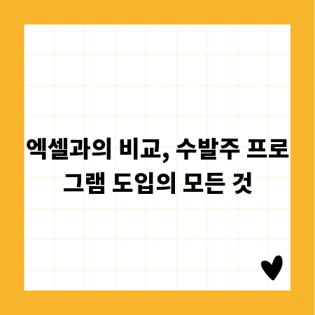 엑셀과의 비교, 수발주 프로그램 도입의 모든 것