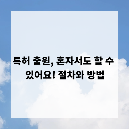 특허 출원, 혼자서도 할 수 있어요! 절차와 방법