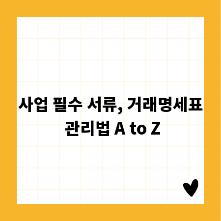 사업 필수 서류, 거래명세표 관리법 A to Z