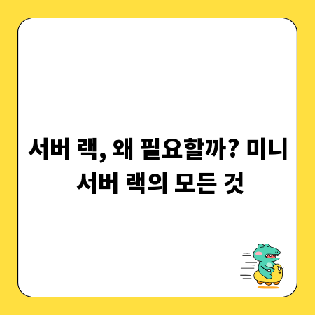 서버 랙, 왜 필요할까? 미니 서버 랙의 모든 것