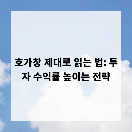 호가창 제대로 읽는 법: 투자 수익률 높이는 전략