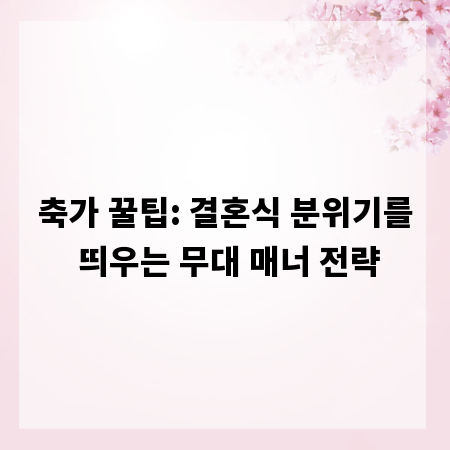 축가 꿀팁: 결혼식 분위기를 띄우는 무대 매너 전략