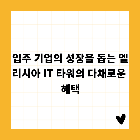 입주 기업의 성장을 돕는 엘리시아 IT 타워의 다채로운 혜택
