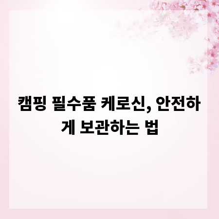 캠핑 필수품 케로신, 안전하게 보관하는 법
