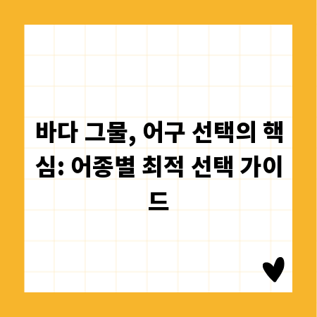 바다 그물, 어구 선택의 핵심: 어종별 최적 선택 가이드