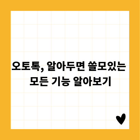 오토톡, 알아두면 쓸모있는 모든 기능 알아보기