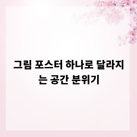 그림 포스터 하나로 달라지는 공간 분위기