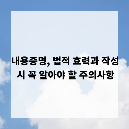 내용증명, 법적 효력과 작성 시 꼭 알아야 할 주의사항