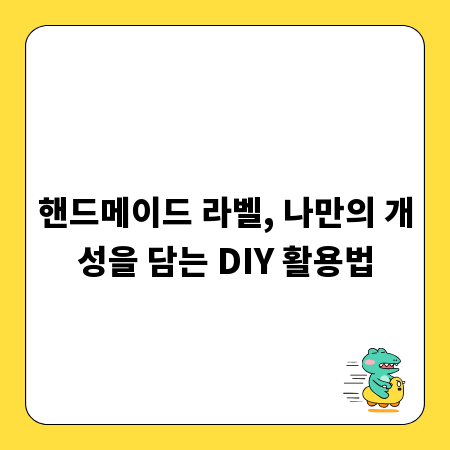 핸드메이드 라벨, 나만의 개성을 담는 DIY 활용법