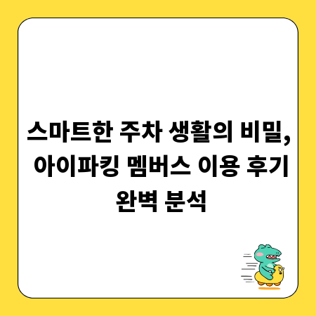 스마트한 주차 생활의 비밀, 아이파킹 멤버스 이용 후기 완벽 분석