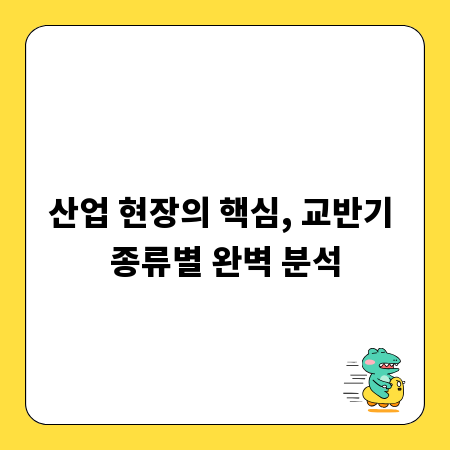 산업 현장의 핵심, 교반기 종류별 완벽 분석