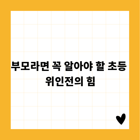 부모라면 꼭 알아야 할 초등 위인전의 힘