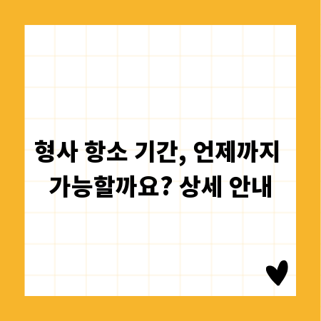 형사 항소 기간, 언제까지 가능할까요? 상세 안내