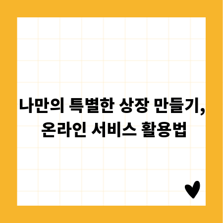나만의 특별한 상장 만들기, 온라인 서비스 활용법