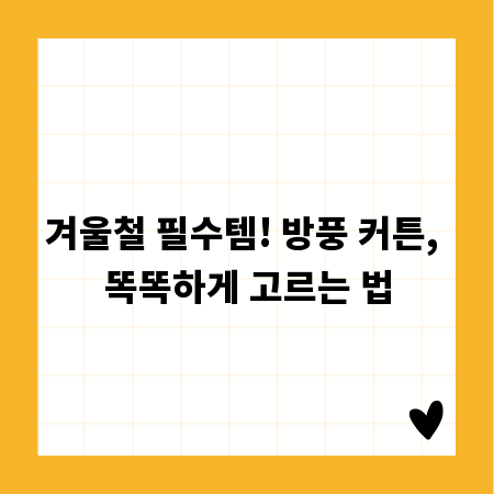 겨울철 필수템! 방풍 커튼, 똑똑하게 고르는 법