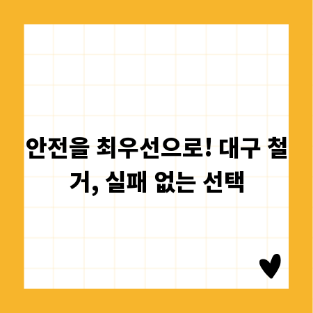 안전을 최우선으로! 대구 철거, 실패 없는 선택