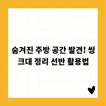 숨겨진 주방 공간 발견! 씽크대 정리 선반 활용법