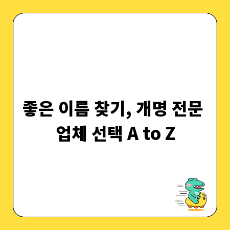 좋은 이름 찾기, 개명 전문 업체 선택 A to Z