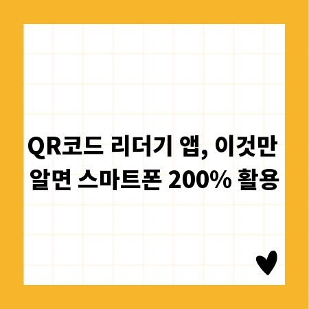 QR코드 리더기 앱, 이것만 알면 스마트폰 200% 활용