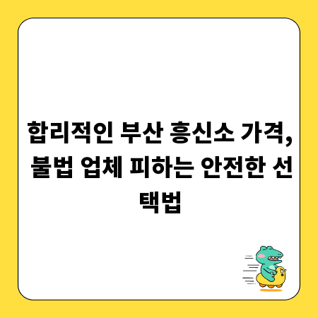 합리적인 부산 흥신소 가격, 불법 업체 피하는 안전한 선택법