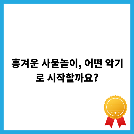 흥겨운 사물놀이, 어떤 악기로 시작할까요?