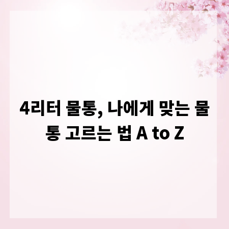 4리터 물통, 나에게 맞는 물통 고르는 법 A to Z