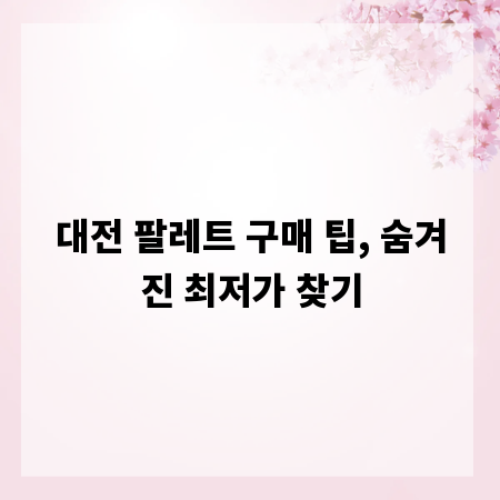 대전 팔레트 구매 팁, 숨겨진 최저가 찾기