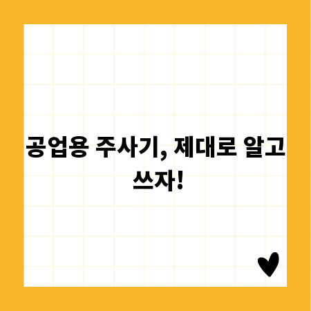 공업용 주사기, 제대로 알고 쓰자!