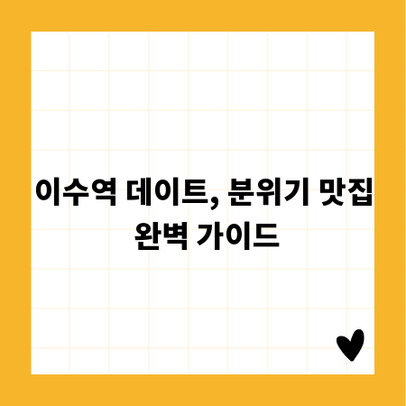 이수역 데이트, 분위기 맛집 완벽 가이드