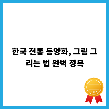 한국 전통 동양화, 그림 그리는 법 완벽 정복