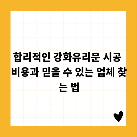 합리적인 강화유리문 시공 비용과 믿을 수 있는 업체 찾는 법